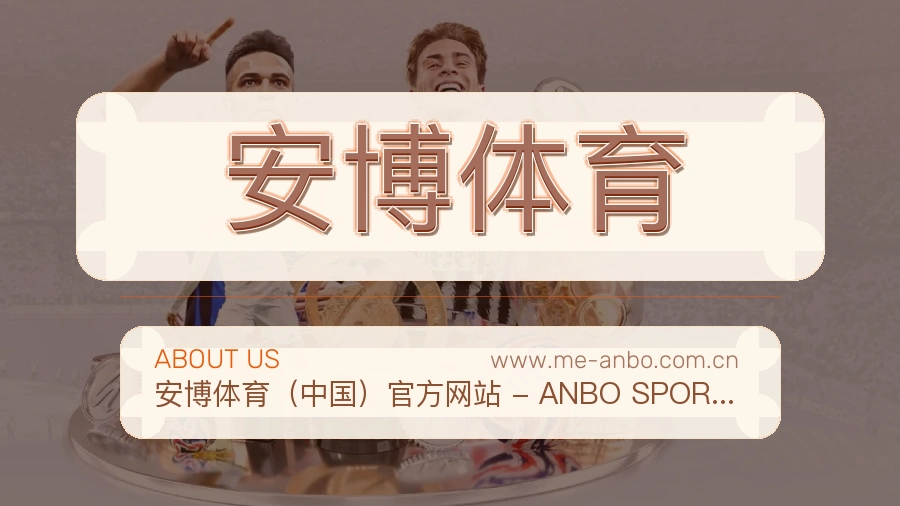 关于 安博体育